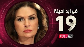 Fi Eid Amina Eps 19 - مسلسل في أيد أمينة - الحلقة التاسعة عشر - يسرا وهشام سليم