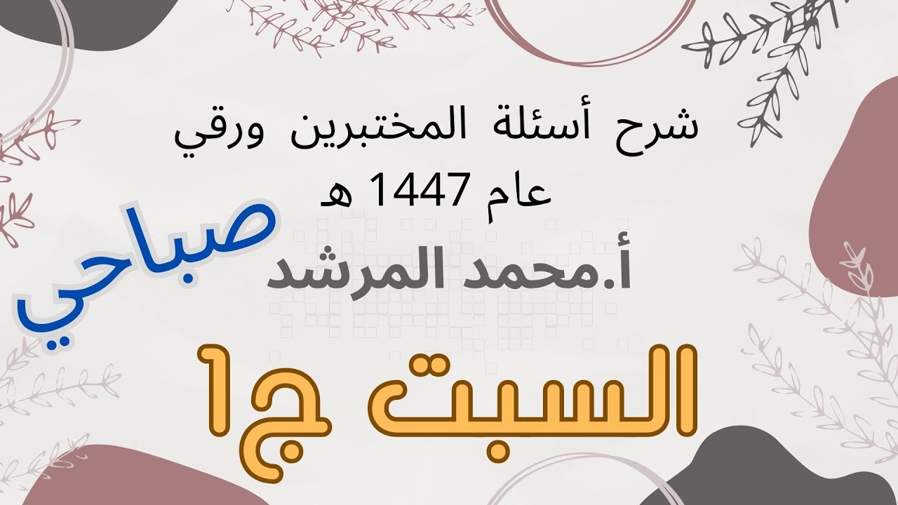 شرح أسئلة المختبرين عام 2025 السبت صباحي ج1 أ.محمد المرشد