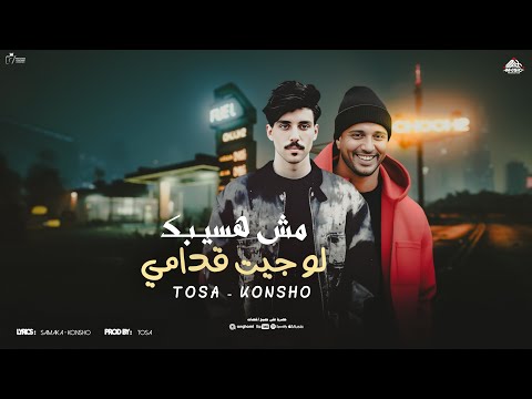 مهرجان لو جيت قدامي مش هسيبك ولا ولا انت جاي بترمي البلاء غناء توسا وكونشو