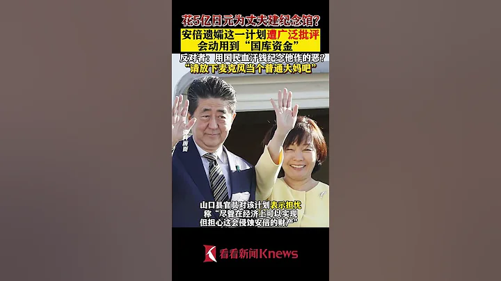 5億日元錢從哪來？安倍遺孀這計劃遭廣泛批評 【看看新聞Knews】shorts - 天天要聞