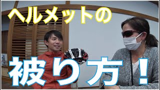 【意外と間違ってる！？】ヘルメットの正しいかぶり方