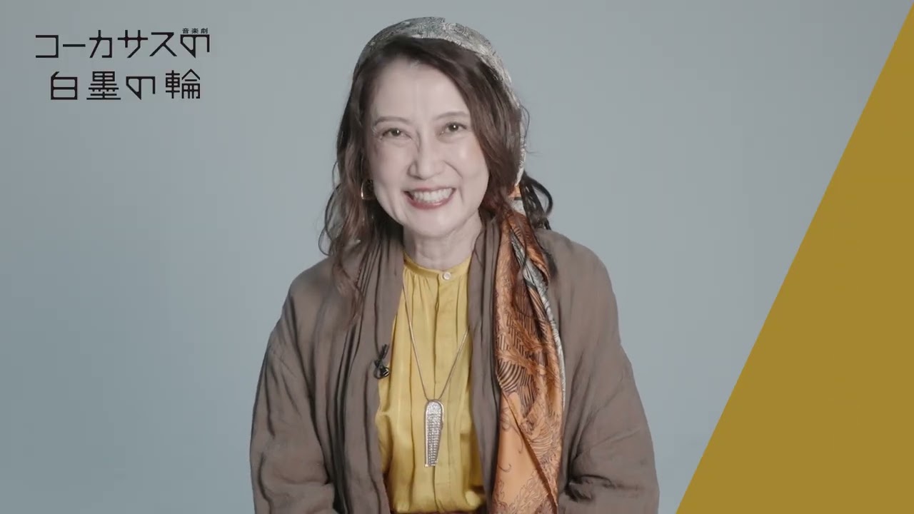 音楽劇『コーカサスの白墨の輪』一路真輝 コメント動画／兵庫県立芸術文化センター