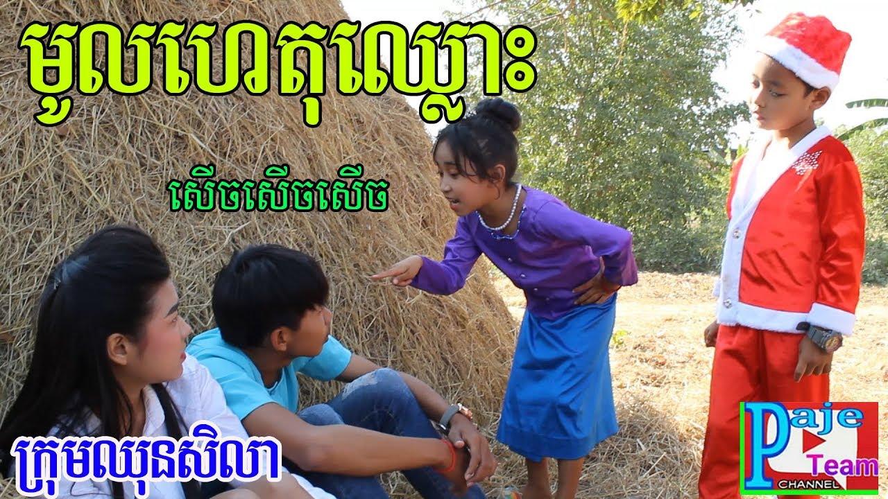 មូលហេតុឈ្លោះ ពីសារ៉ាយសមុទ្រ Neture Premium Gold/ New comedy kid 2019 from Paje team