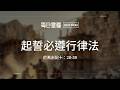 【每日靈糧】尼希米記十：28-39｜李志成牧師_20260806