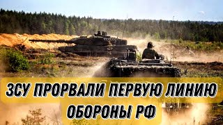 ЗСУ прорвали первую линию обороны россиян!