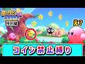 【新企画】コイン禁止でクリアを目指すカービィの物語 ~ホバリングも禁止~【カービィWiiデラックス】【ゆっくり実況】