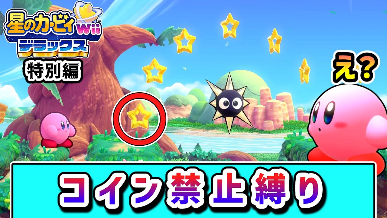 【新企画】コイン禁止でクリアを目指すカービィの物語 ~ホバリングも禁止~【カービィWiiデラックス】【ゆっくり実況】