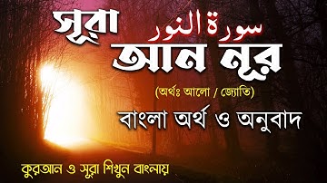 24) সুরা আন নুর سورة النور বাংলা অর্থ সহ অনুবাদ Sura An Noor Bangla Meaning সুরা শিখুন বাংলায়