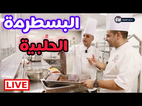محمود افرنجية البسطرمة الحلبية و طريقة التصنيع خطوة خطوة