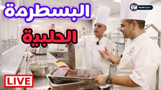 😍😍محمود افرنجية|البسطرمة الحلبية و طريقة التصنيع خطوة خطوة