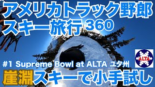 アメリカ長距離トラック運転手 スキー旅行 VR360 崖淵スキーで小手試し #1 Supreme Bowl at ALTA ユタ州 【#316 2021-2-7】