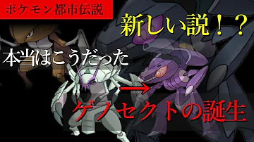 ゲノセクト都市伝説