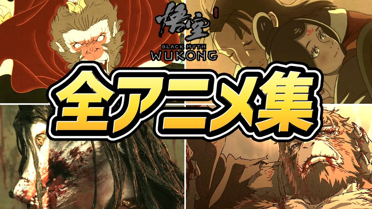 黒神話：悟空】全 回想アニメまとめ【PS5】【Black Myth: Wukong