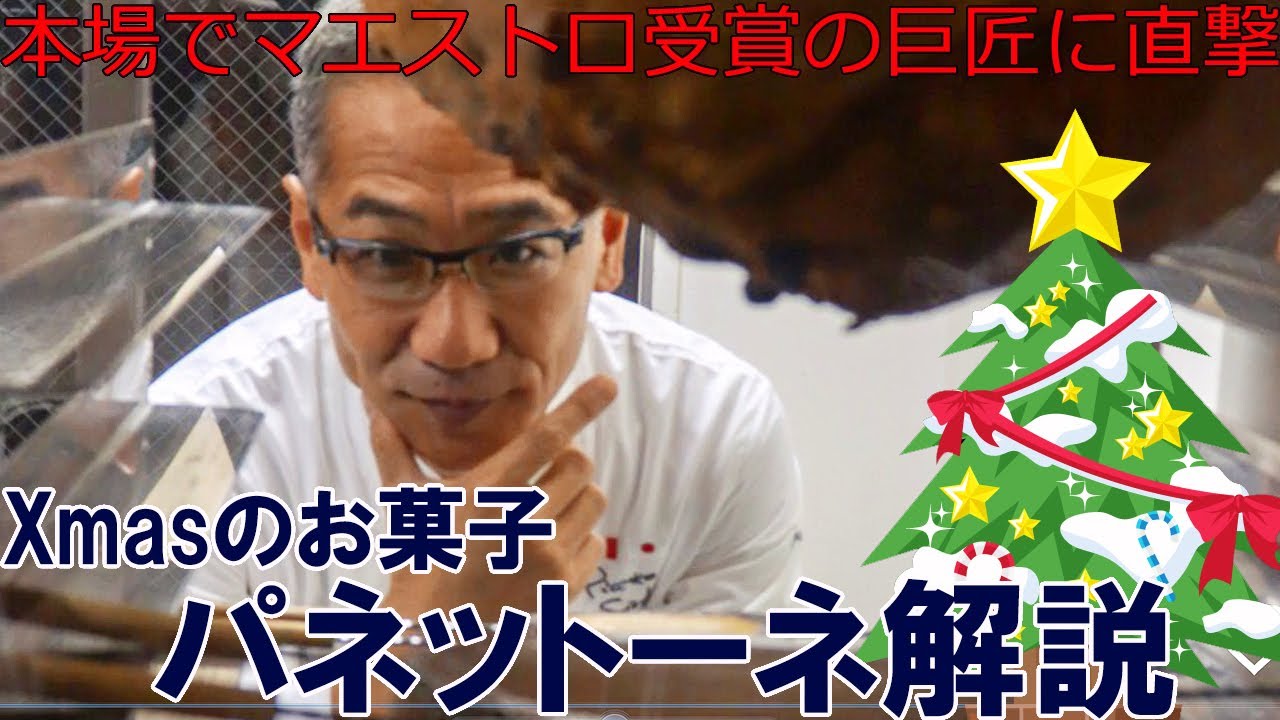 本場で受賞の巨匠が解説「Ｘmas伝統のお菓子パネットーネ」