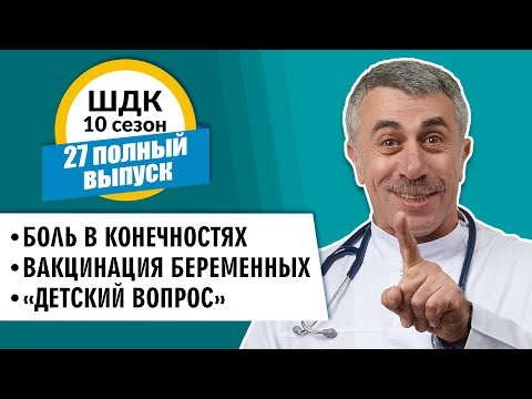 Школа доктора Комаровского - 10 сезон, 27 выпуск 2018 г. (полный выпуск)