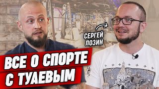 Вся правда о фитнесе! | Интервью с фитнес-тренером, директором DDX Fitness Сергеем Лозиным