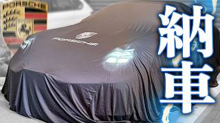 新車オーダーしたポルシェ911が遂に納車!【992.2】