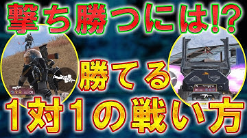 ソロはバトロワの基礎！ まずは1対1を勝てるようになろう！！【CODモバイル　バトロワ】