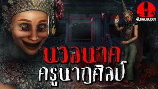 นวลนาค ครูนาฎศิลป์ | ดินแดนสนธยา EP.70