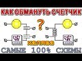 КАК ОБМАНУТЬ ЭЛЕКТРОСЧЕТЧИК - ПАРА ПОПУЛЯРНЫХ СХЕМ