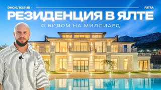 картинка: Резиденция в Ялте с видом на миллиард | Элитная недвижимость в Ялте