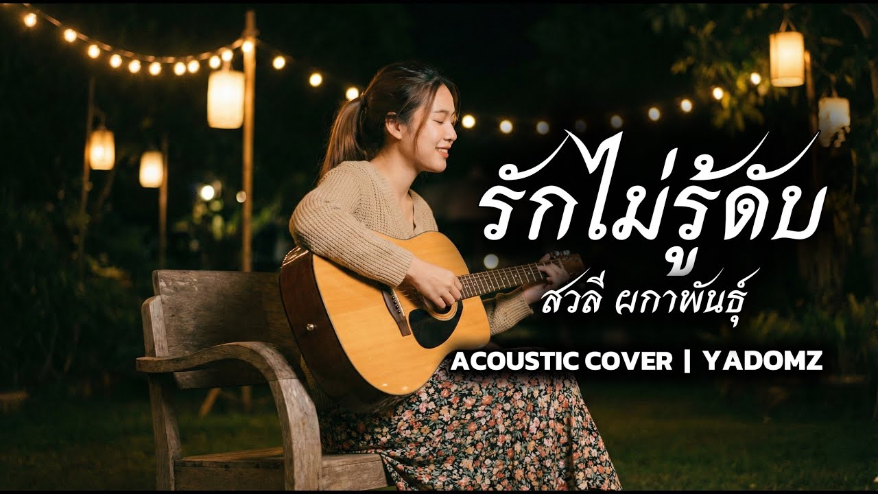 รักไม่รู้ดับ - สวลี ผกาพันธุ์ | Cover by YADOMZ | Acoustic Version | Remaster