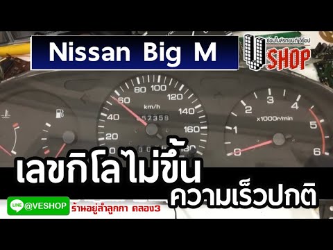 ซ่อมไมล์ นิสสัน บิ๊กเอ็ม Nissan Big M อาการเลขกิโลไม่ขึ้น ความเร็วปกติ งานจบ 100% โทร. 09-7926-5564