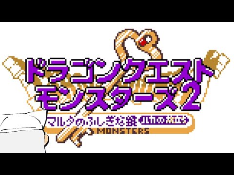 【実況】ぼくの『ドラゴンクエストモンスターズ2 マルタのふしぎな鍵 ルカの旅立ち』【1】/DQM2
