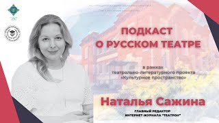 Культурное пространство. Наталья Сажина. История русского театра. Часть 2.