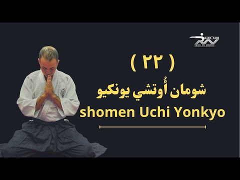 سلسلة تعلم الأيكيدو مع رامي نصر شومان أ وتشي يونكيو