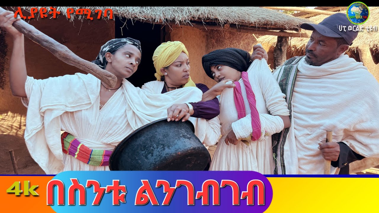 በስንቱ ልቃጠል አዲስ የገጠር ድራማ(Besintu Likatel New Ethiopian Dirama) 2024