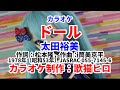 【カラオケ伴奏】『ドール』(太田裕美)MIDI インストカバー SongCat Hiro