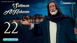 Soliman Al Hakeem l episode 22 l with English subtitles