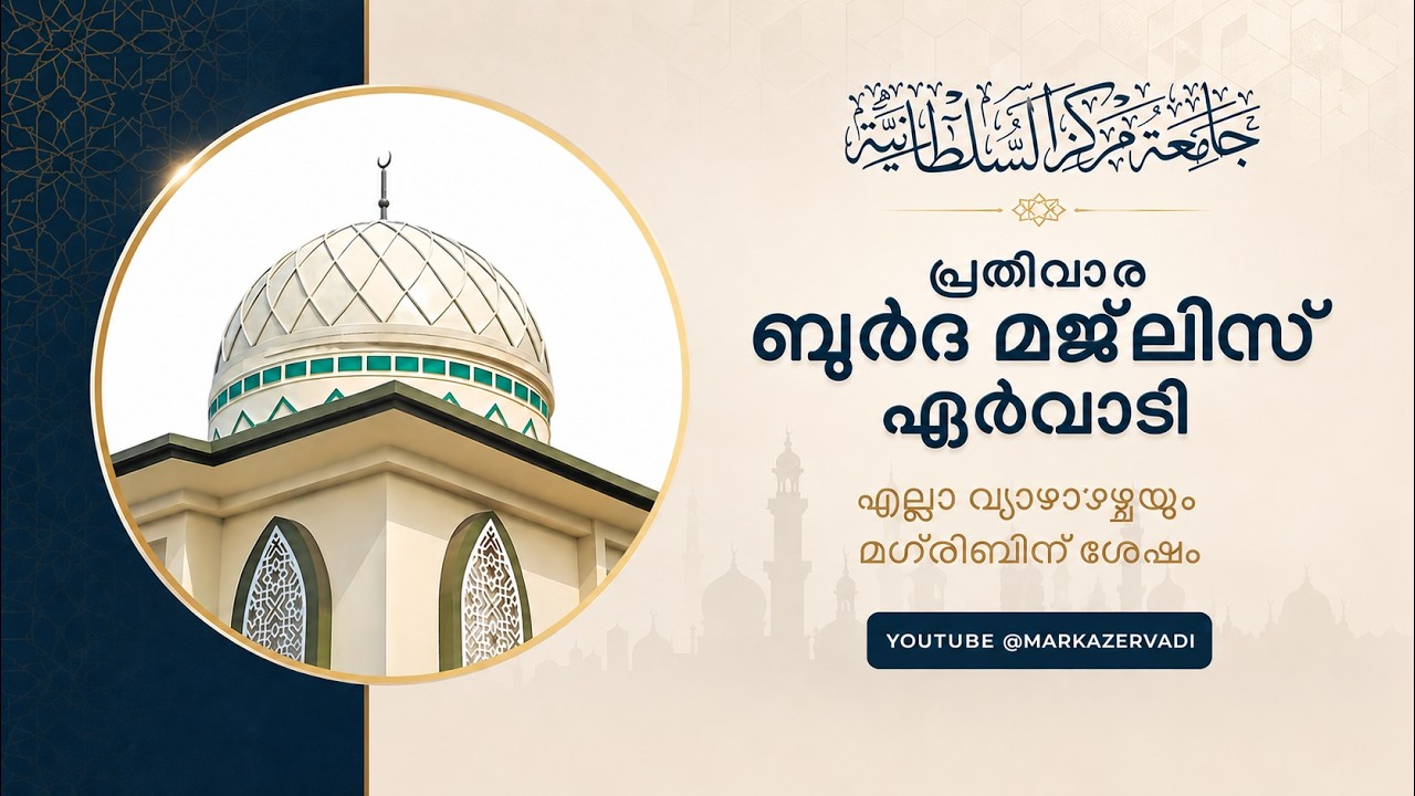 ഏർവാടി ബുർദ മജ്‌ലിസ് - Qasida Burda Majlis - Jamia Markazu Sultaniyya, Ervadi