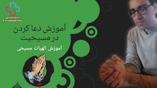 آموزش دعا کردن در مسیحیت