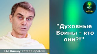 ЕМ Вишну-таттва прабху