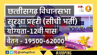 CG Vidhan Sabha सीधी भर्ती 2019 | सुरक्षा प्रहरी | योग्यता 12वी पास | Job Ping