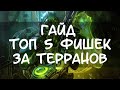 ГАЙД по ТЕРРАНАМ: ТОП 5 КРУТЫХ ФИШЕК в игре StarCraft II для улучшения навыка игры - Ч. 1