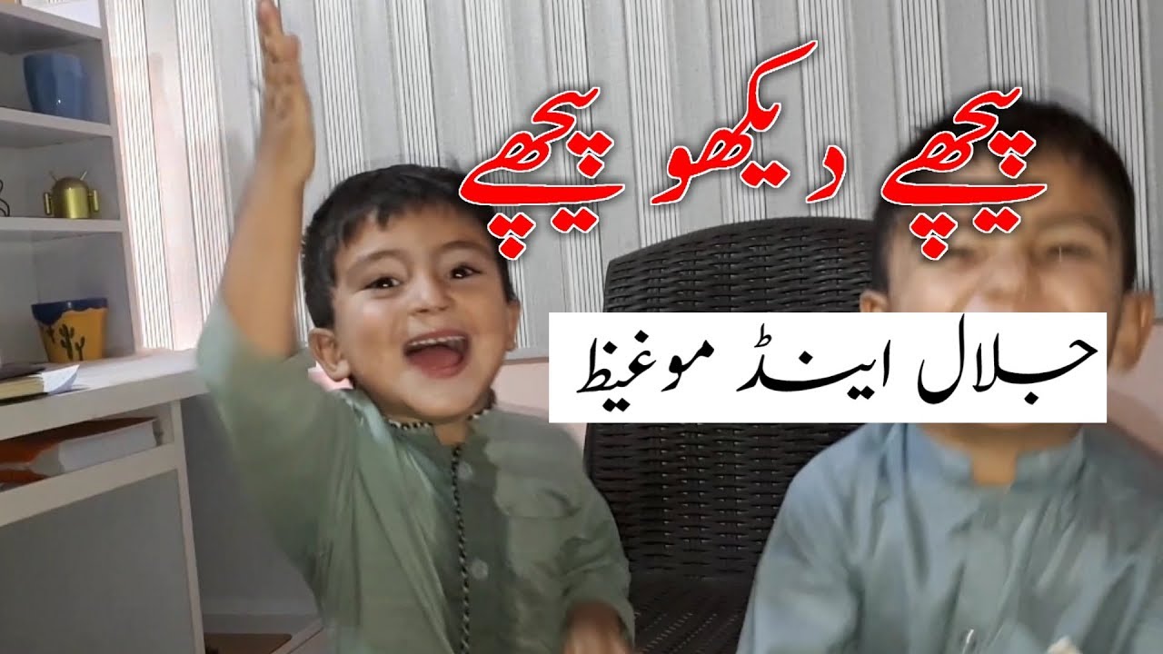 Peechay Dekho New Style Jalal & Mughaiz  Pathan Ka Bacha 