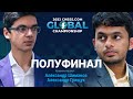 2022 CHESS.COM GLOBAL CHAMPIONSHIP | ПОЛУФИНАЛ | Накамура - Со, Гири - Сарин 🎤 ГРИЩУК ♟️ Шахматы