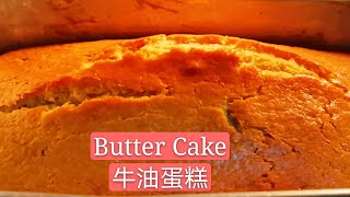 牛油蛋糕 Butter Cake  零失败，。。经典又传统的牛油蛋糕