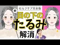 【目の下のたるみが…消えた!?】40代・50代の悩みに効いたセルフケア完全版