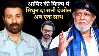 Mithun Chakraborty और Sunny Deol दिखेंगे Aamir Khan की इस फिल्म में साथ, इन Stars का नाम भी शामिल