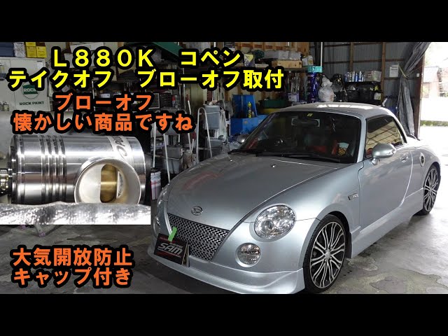 ダイハツ コペン L880K専用 テイクオフ社製 ブローオフバルブ 取説＆箱付き