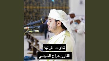 سورة طه كاملة بصوت الشيخ هزاع البلوشي بجودة عالية...