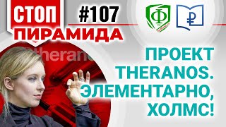 Проект Theranos. Элементарно, Холмс!