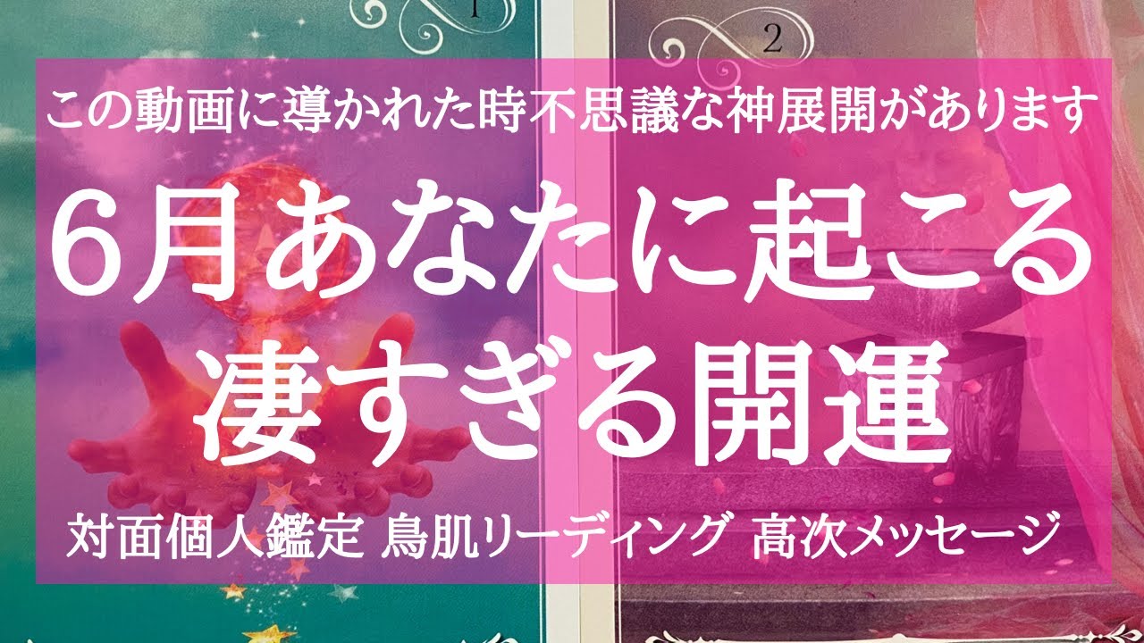 この動画に導かれた時🌈すごい開運があります🌈 6月あなたに起こること🌈深すぎるメッセージ🌟魂を癒す  高次元 高波動リーディング🌟鳥肌です🌟対面個人鑑定 タロット＆オラクル