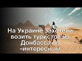 На Украине захотели возить туристов из Донбасса по «интересным маршрутам»