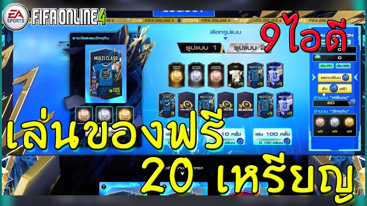 ของฟรีมันยังล็อคได้ลงคอ | FIFA ONLINE 4