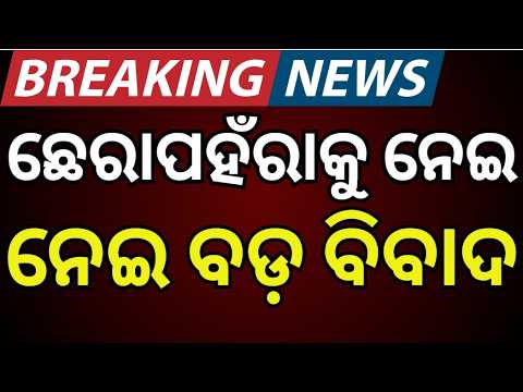 ଛେରାପହଁରାକୁ ନେଇ ବଡ଼ ବିବାଦ  ! Nayagarh Rath Yatra Row | Chhera Pahanra Ritual | Odia News